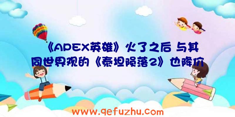 《APEX英雄》火了之后